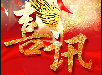 山東艾德榮膺優(yōu)秀供應(yīng)商，交上2024 實(shí)力答卷
